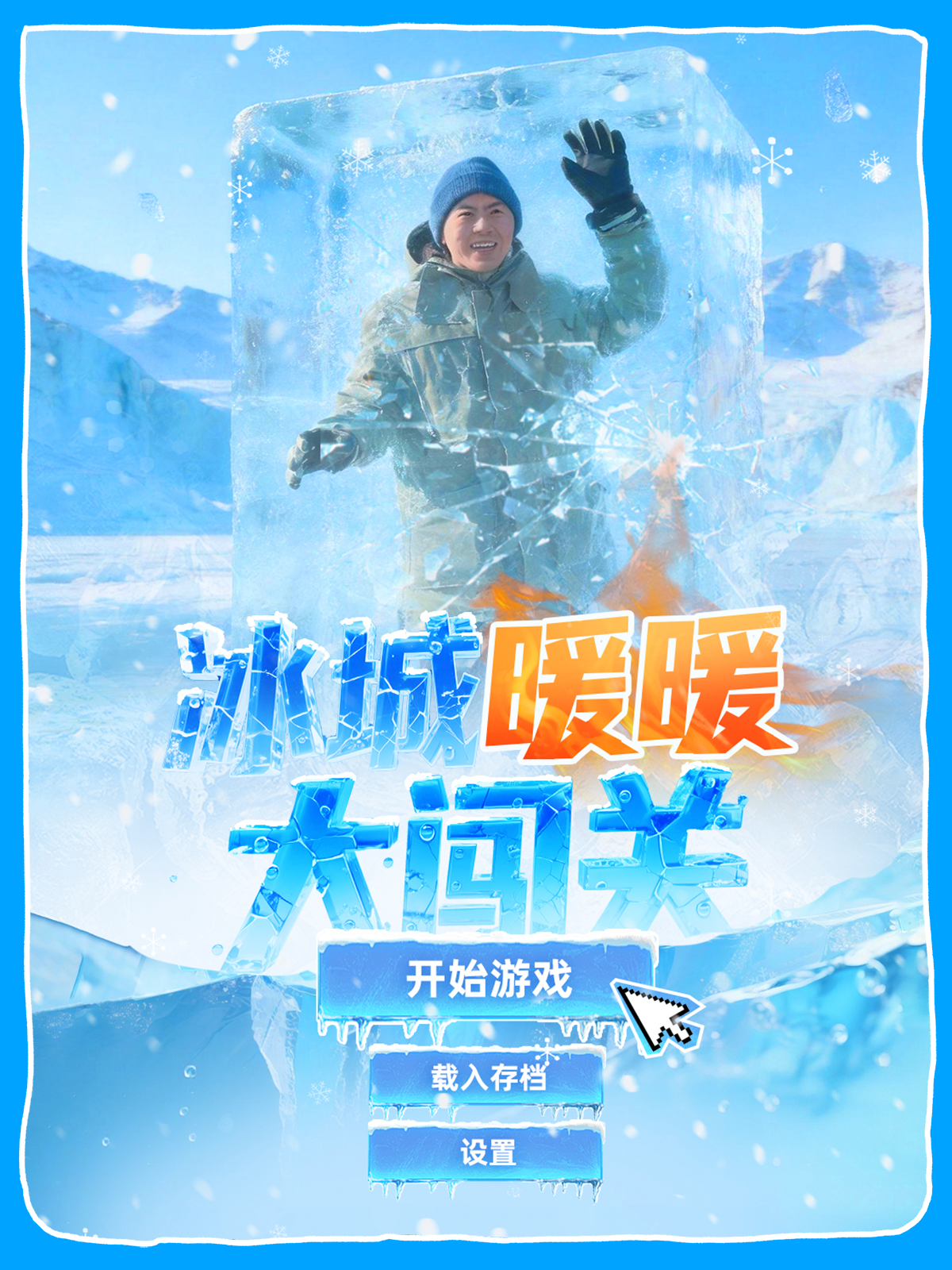冰城暖暖大闯关封面