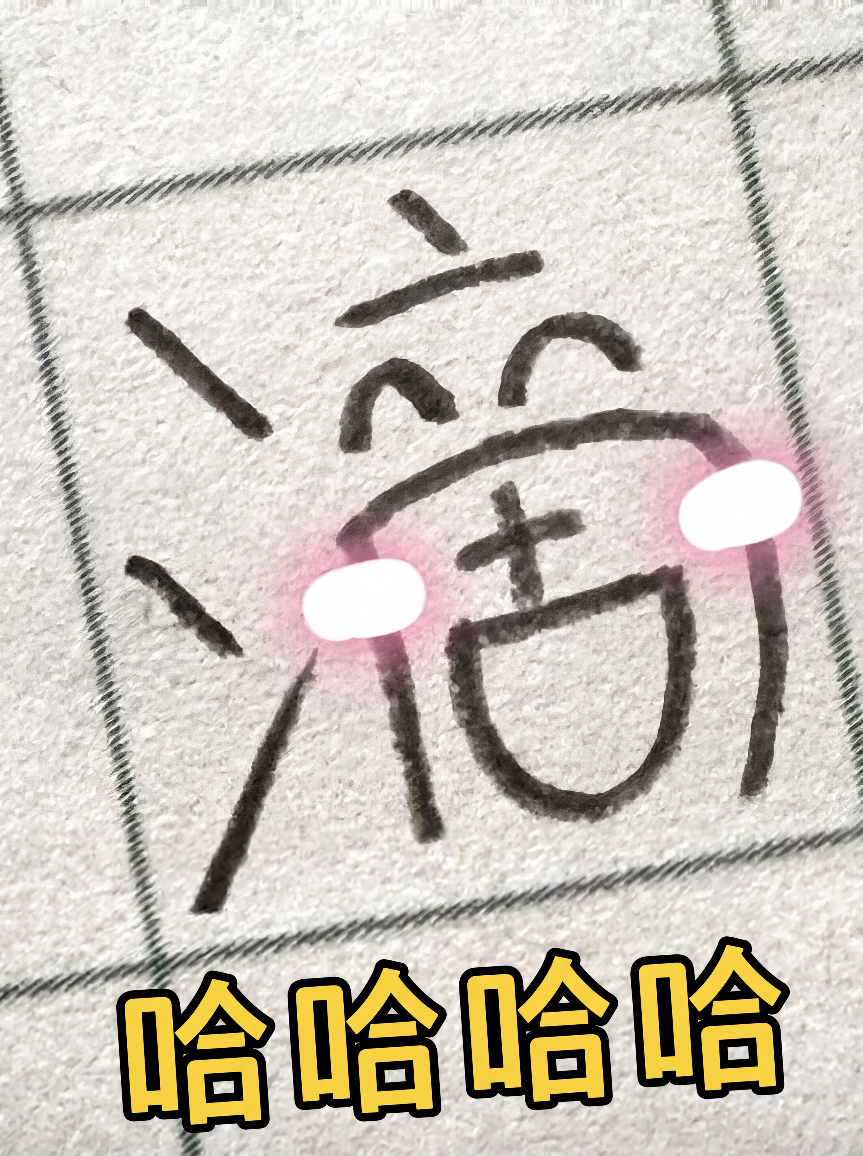 滴字经封面
