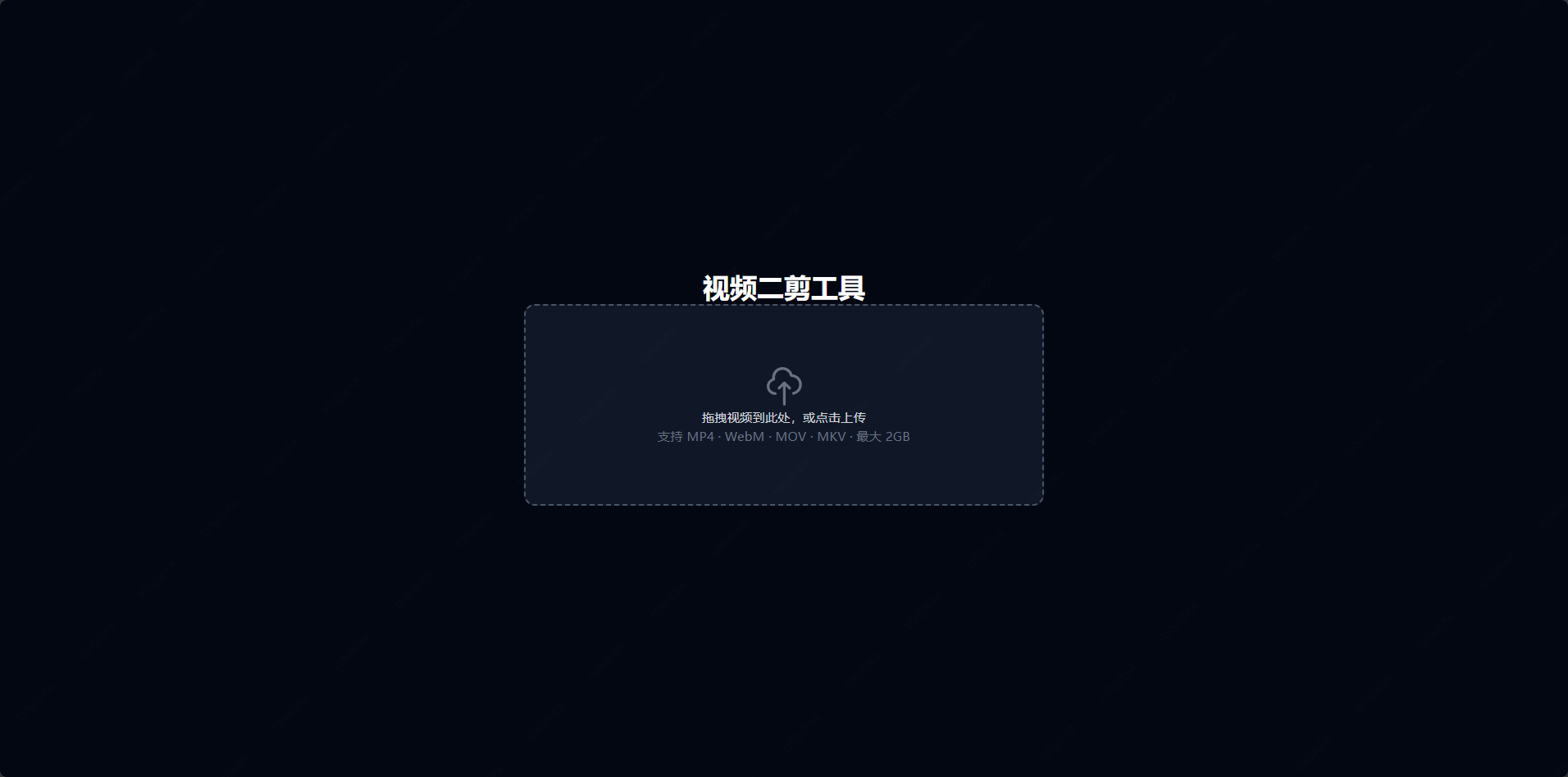 视频二剪工具截图1